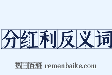 分红利反义词是什么意思的图片
